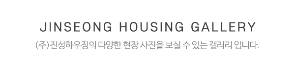 (주)진성하우징_하단제목